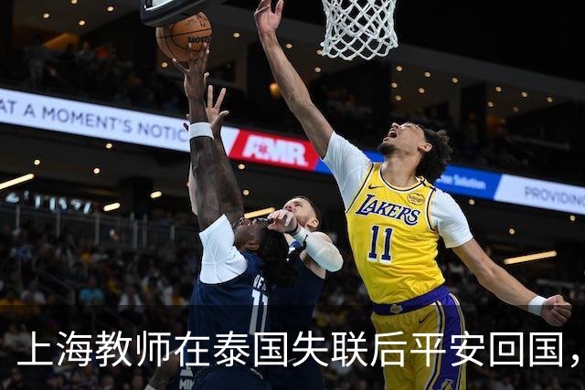 上海教师在泰国失联后平安回国，背后的故事引发深思