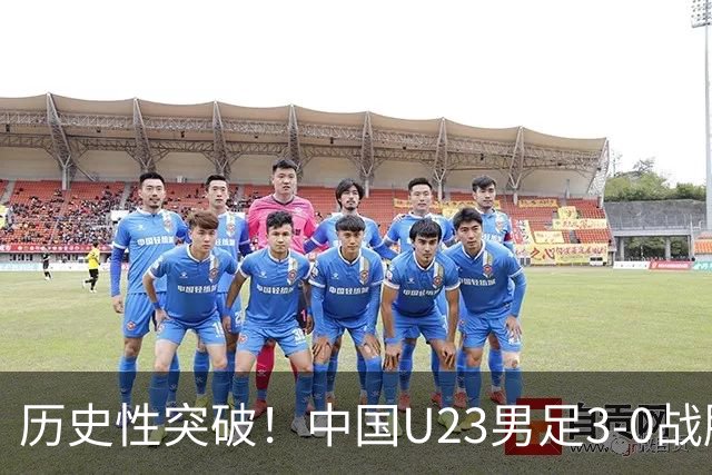 历史性突破！中国U23男足3-0战胜泰国，挺进亚运会四强