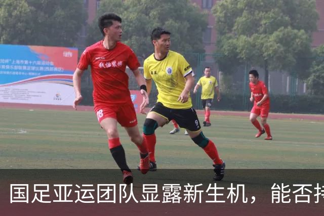 国足亚运团队显露新生机，能否持久？