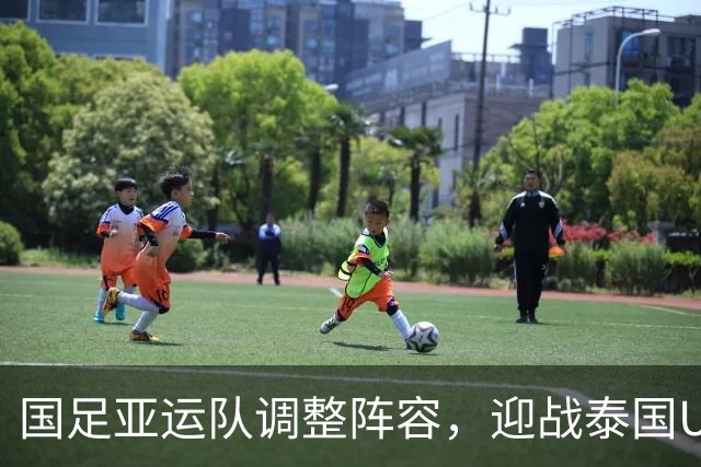 国足亚运队调整阵容，迎战泰国U23的重要决战