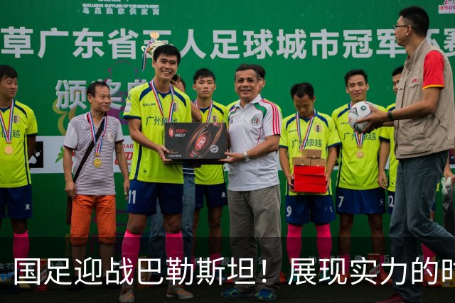 国足迎战巴勒斯坦！展现实力的时刻到了