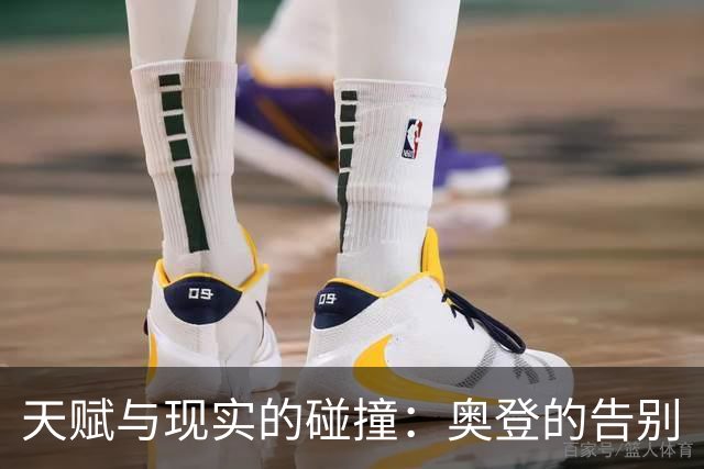 天赋与现实的碰撞：奥登的告别