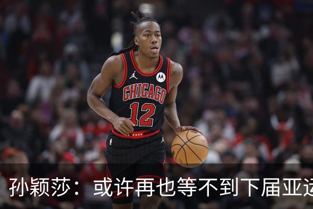 孙颖莎：或许再也等不到下届亚运会了