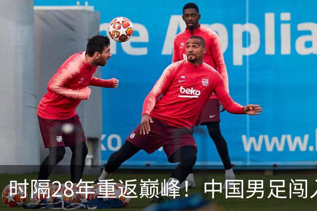 时隔28年重返巅峰！中国男足闯入亚运四强