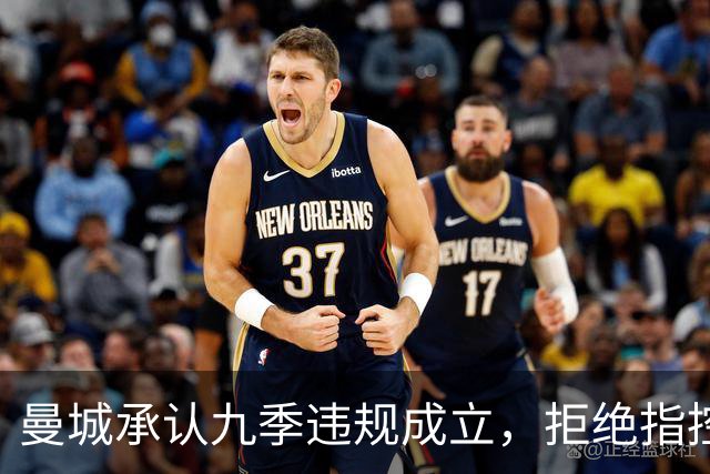 曼城承认九季违规成立，拒绝指控并计划上诉