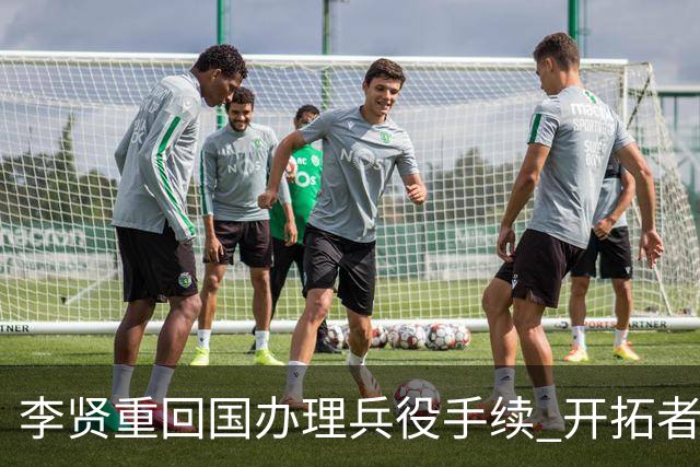 李贤重回国办理兵役手续 开拓者为其留宿待归