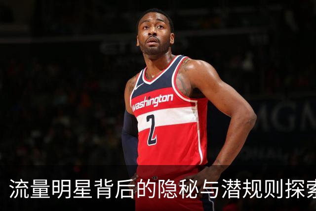 流量明星背后的隐秘与潜规则探索