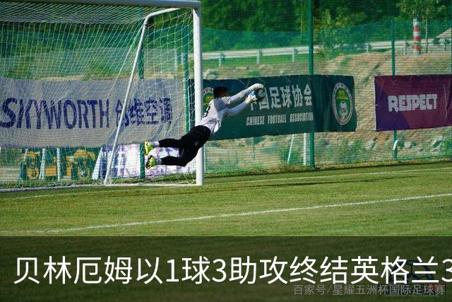 贝林厄姆以1球3助攻终结英格兰33年历史