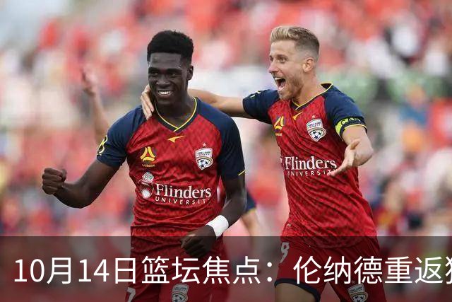 10月14日篮坛焦点：伦纳德重返猛龙首秀豪取21分